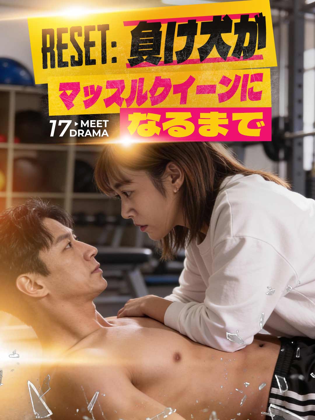 RESET:負け犬がマッスルクイーンになるまで