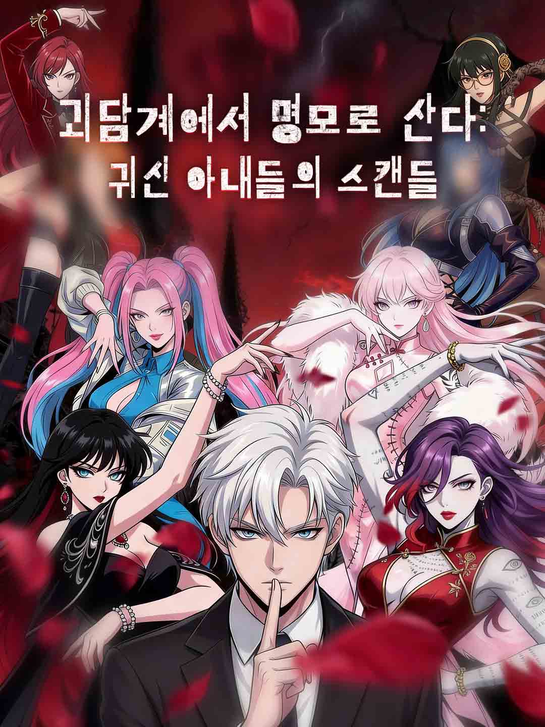 괴담계에서 명모로 산다: 귀신 아내들의 스캔들 cover