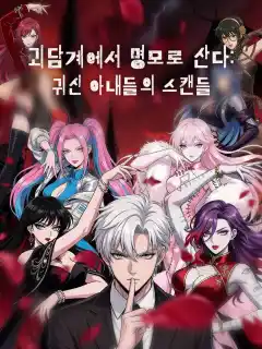 괴담계에서 명모로 산다: 귀신 아내들의 스캔들