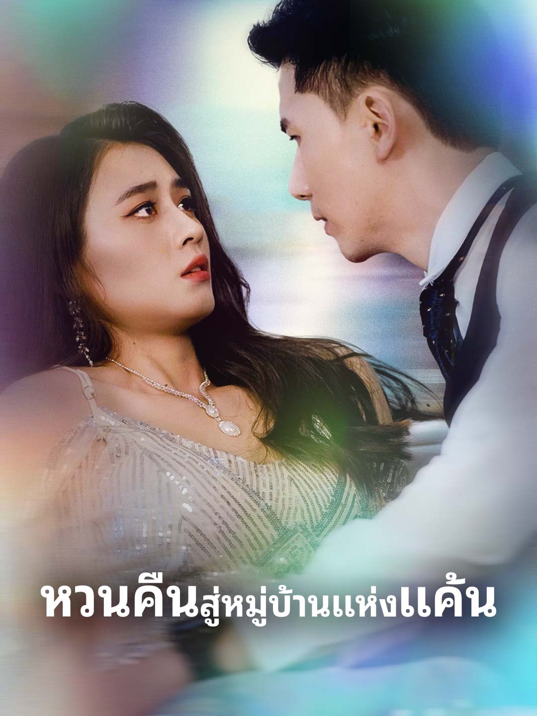 โปสเตอร์ หวนคืนสู่หมู่บ้านแห่งแค้น