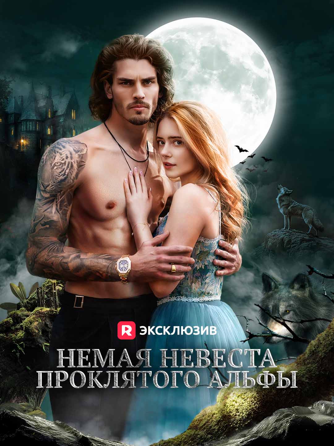 Немая невеста проклятого альфы