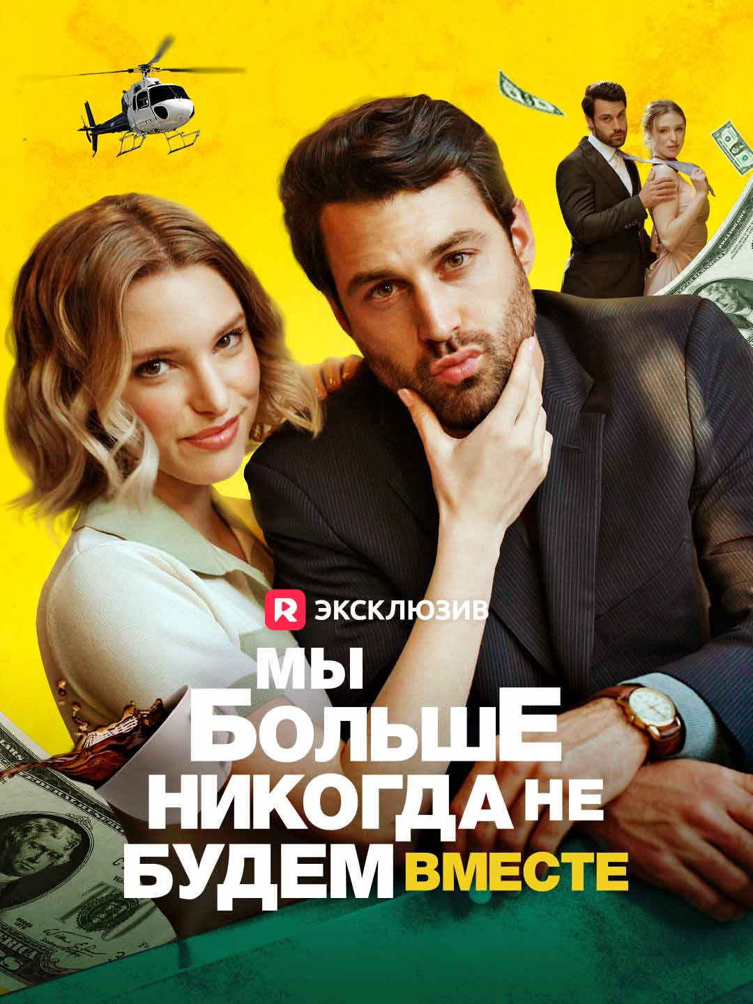 Эпизод 5 - Мы больше никогда не будем вместе | ReelShort