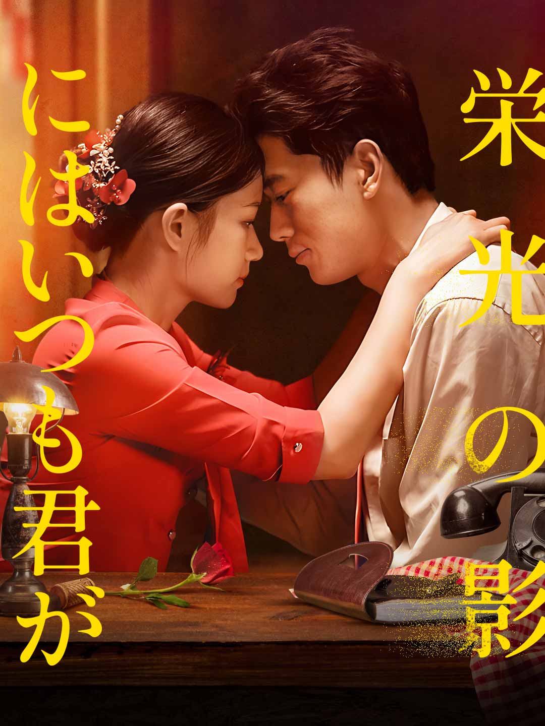 栄光の影にはいつも君が