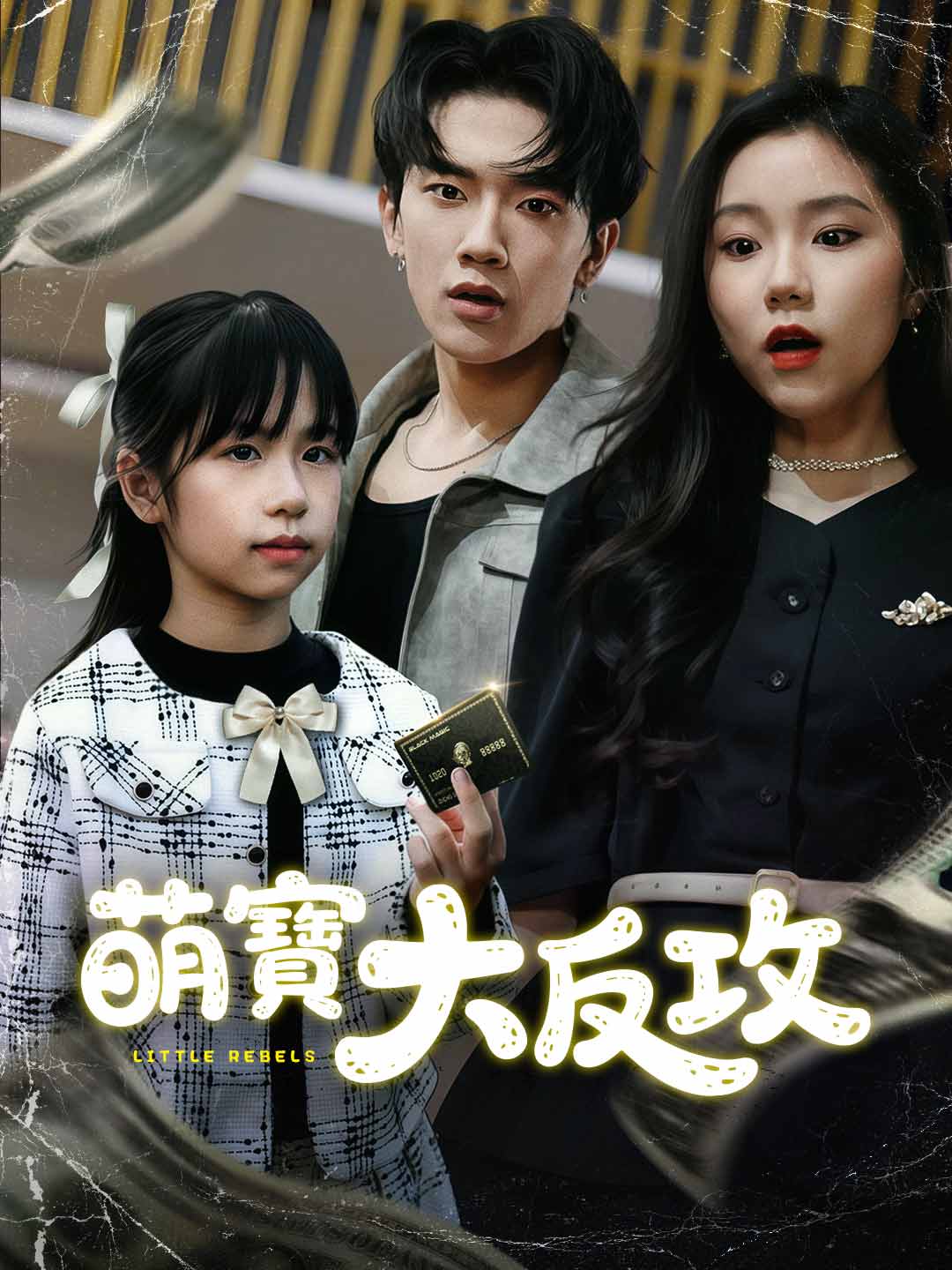 萌寶大反攻