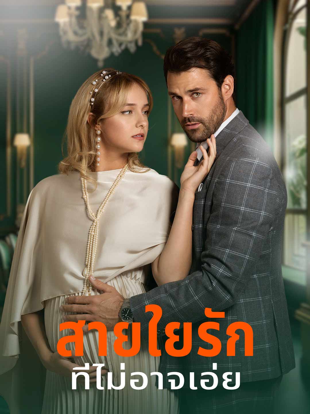 สายใยรักที่ไม่อาจเอ่ย