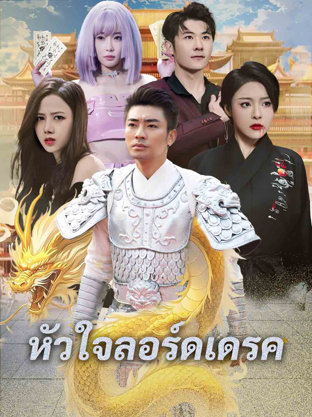 หัวใจลอร์ดเดรค
