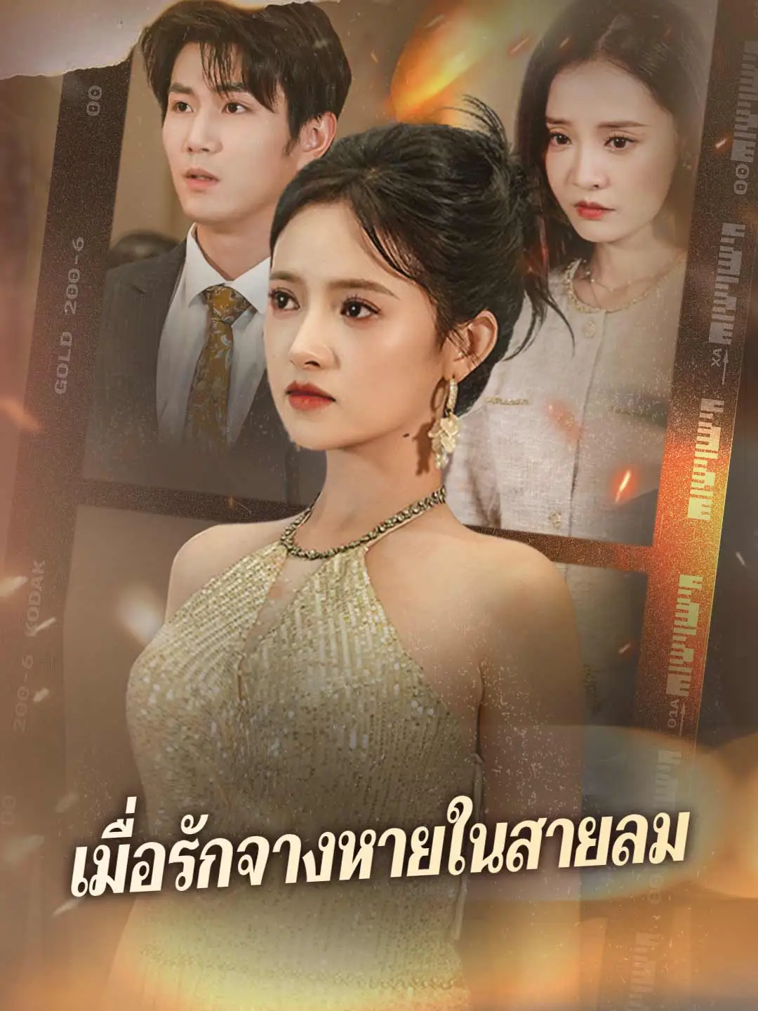 เมื่อรักจางหายในสายลม