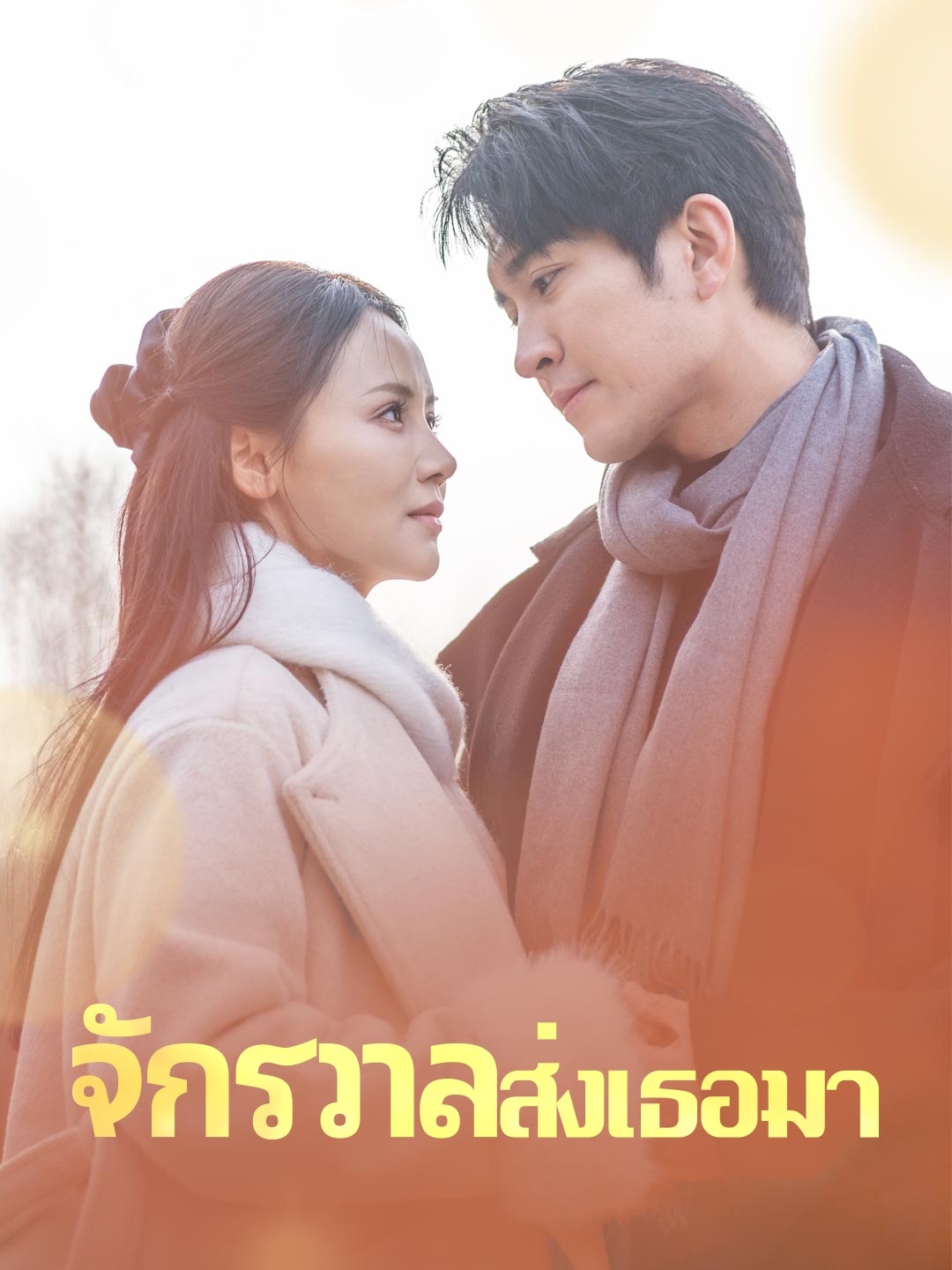 โปสเตอร์ จักรวาลส่งเธอมา