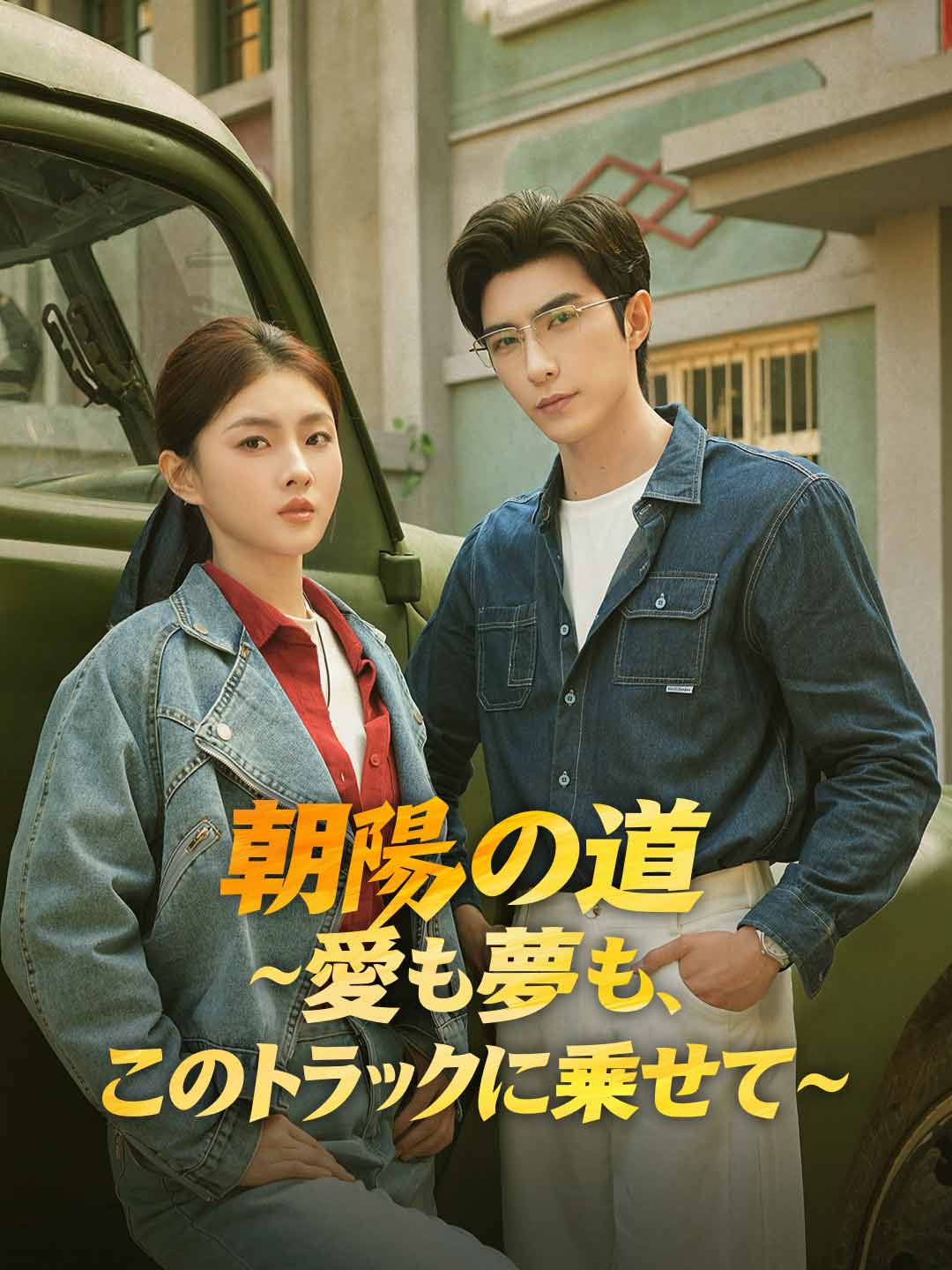 朝陽の道 ~愛も夢も、このトラックに乗せて~