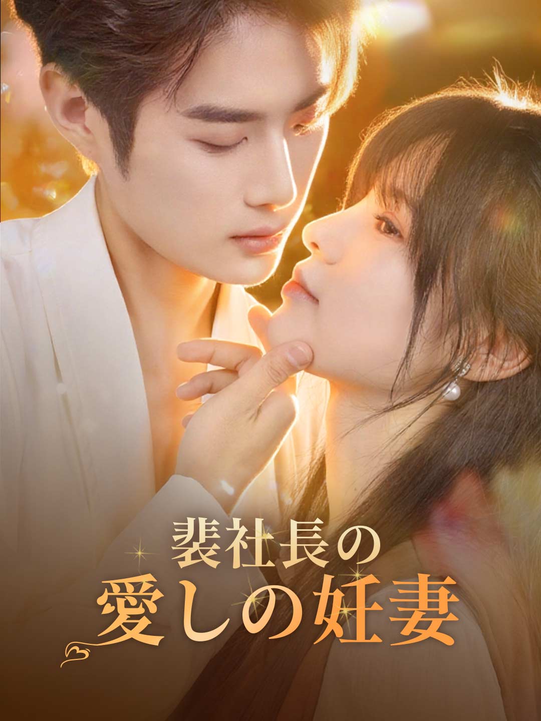 裴社長の愛しの妊妻 cover