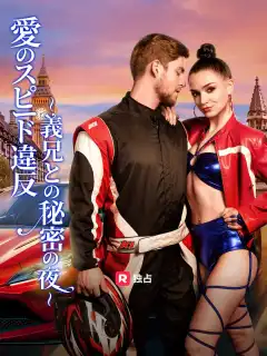 愛のスピード違反 〜義兄との秘密の夜〜