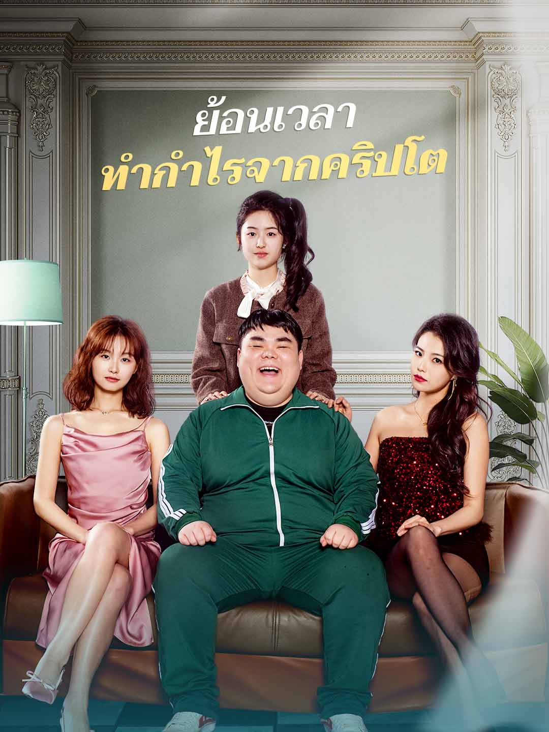 โปสเตอร์ ย้อนเวลา ทำกำไรจากคริปโต