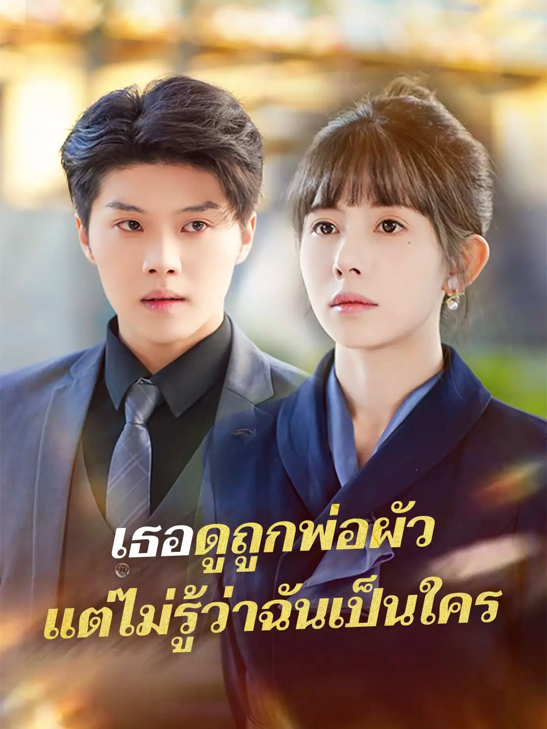 เธอดูถูกพ่อผัว แต่ไม่รู้ว่าฉันเป็นใคร