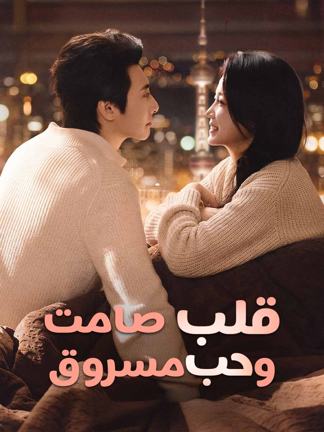 [مدبلج] قلب صامت وحب مسروق