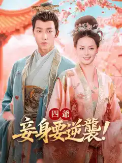 四爺，妾身要逆襲！