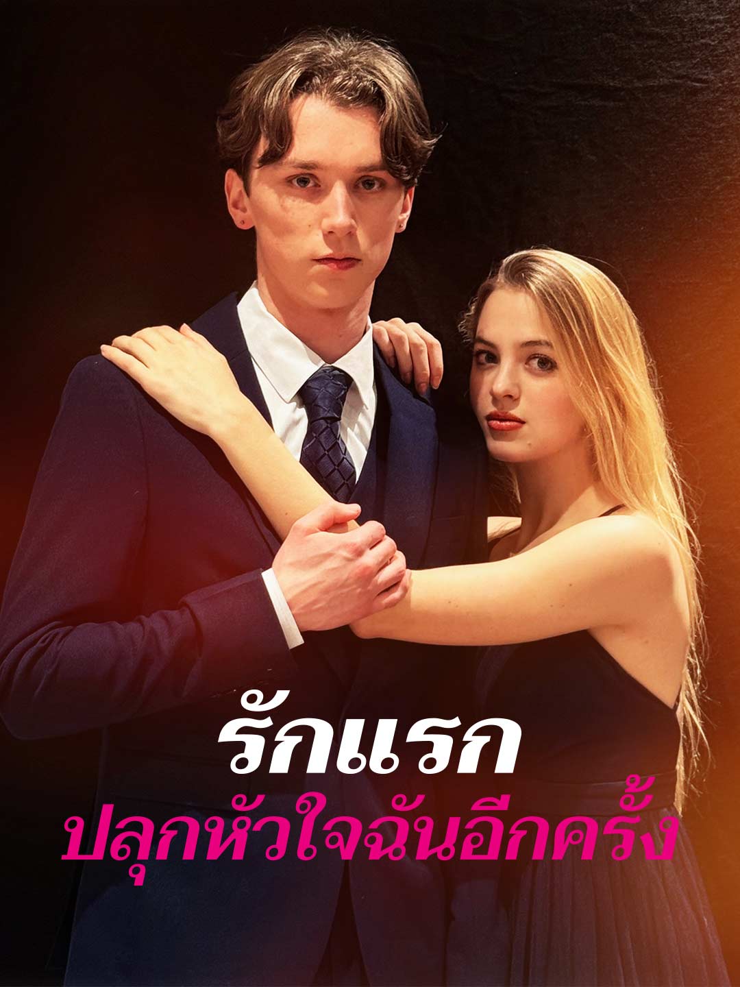โปสเตอร์ รักแรกปลุกหัวใจฉันอีกครั้ง