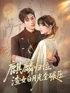 麒麟歸位，渣女白月光全碾壓