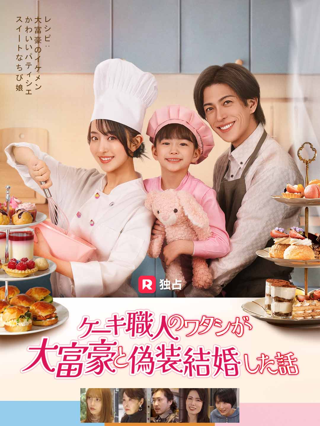予告編 - ケーキ職人のワタシが大富豪と偽装結婚した話 | ReelShort