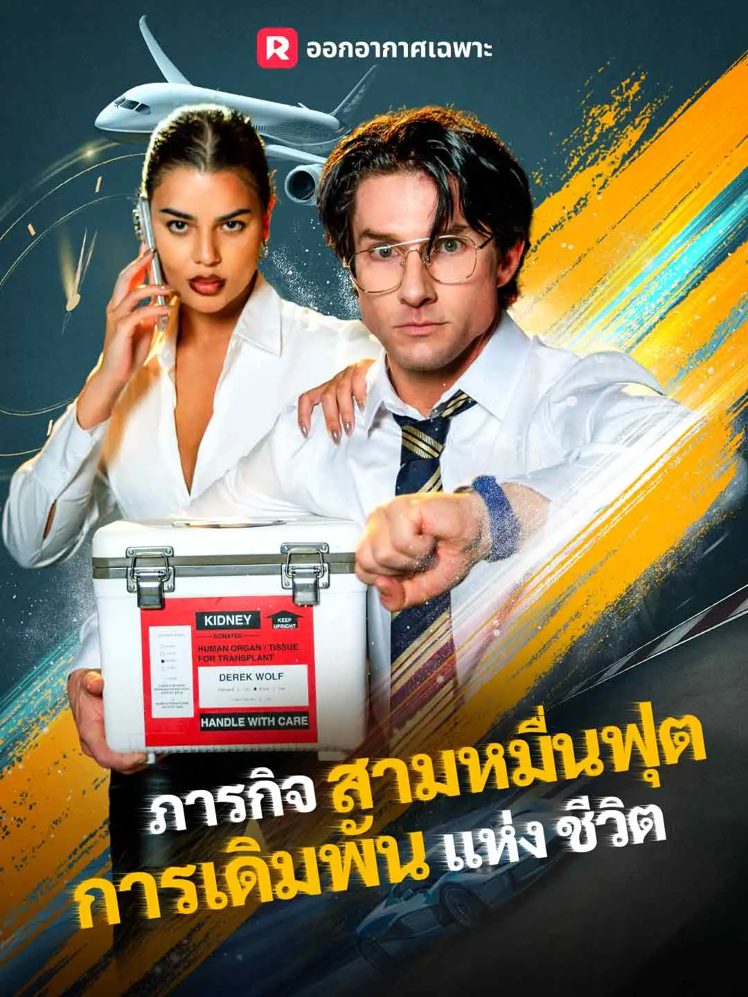 ภารกิจสามหมื่นฟุต การเดิมพันแห่งชีวิต