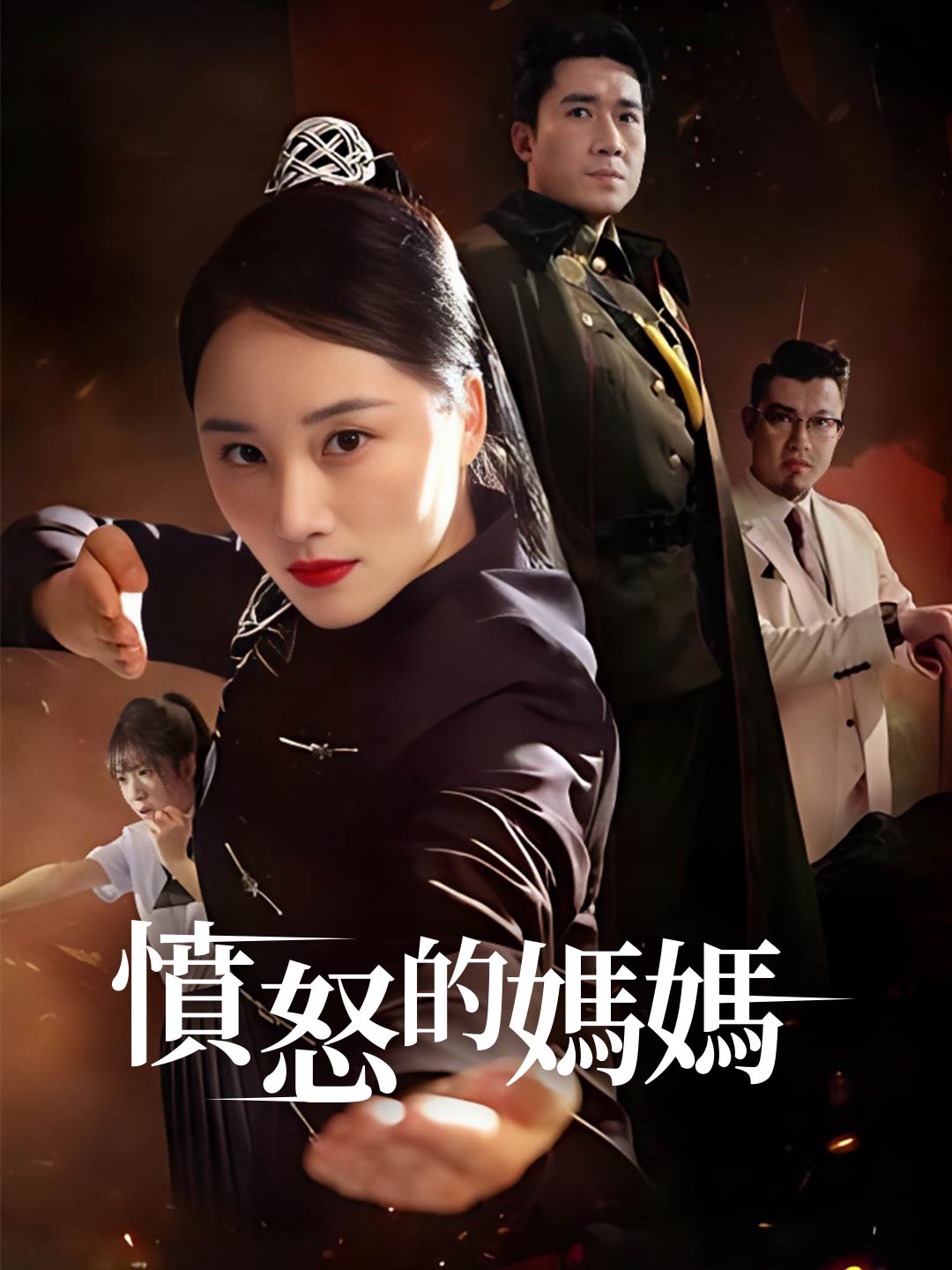 憤怒的媽媽