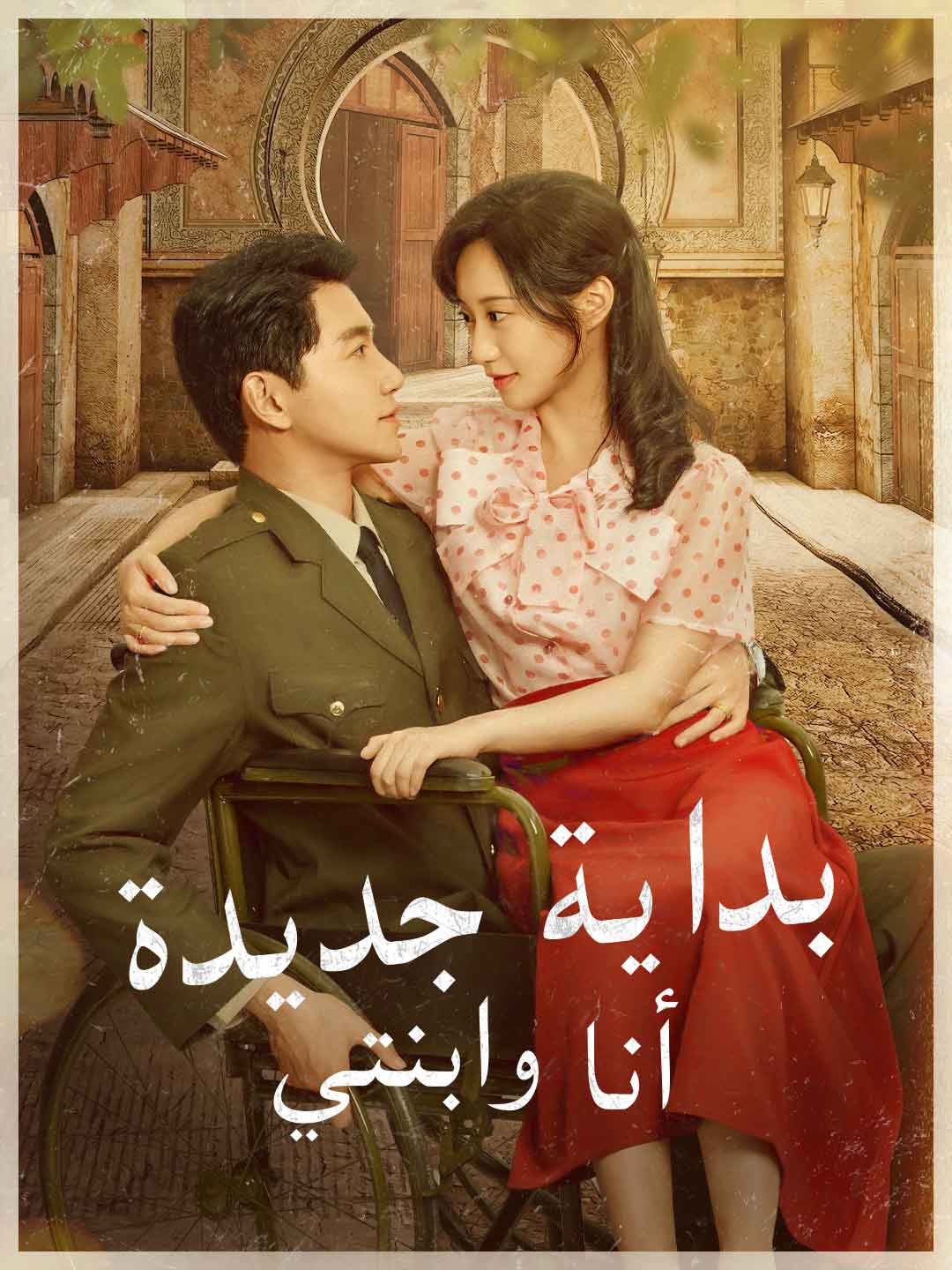 بداية جديدة أنا وابنتي