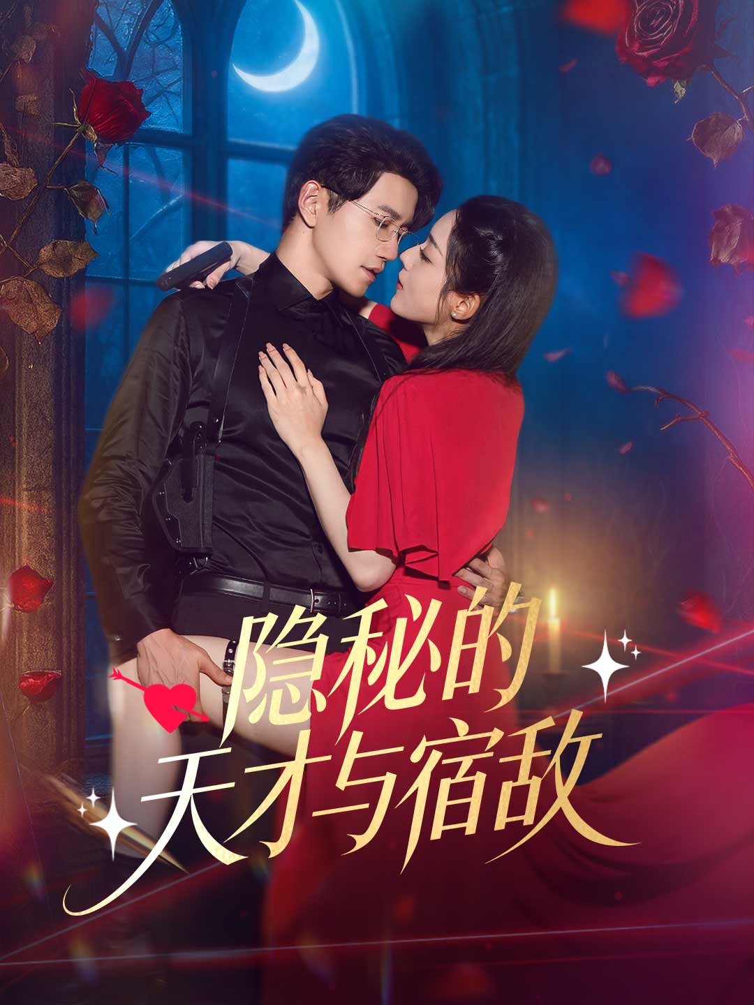 隐秘的天才与宿敌