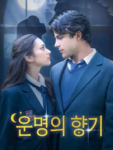 운명의 향기