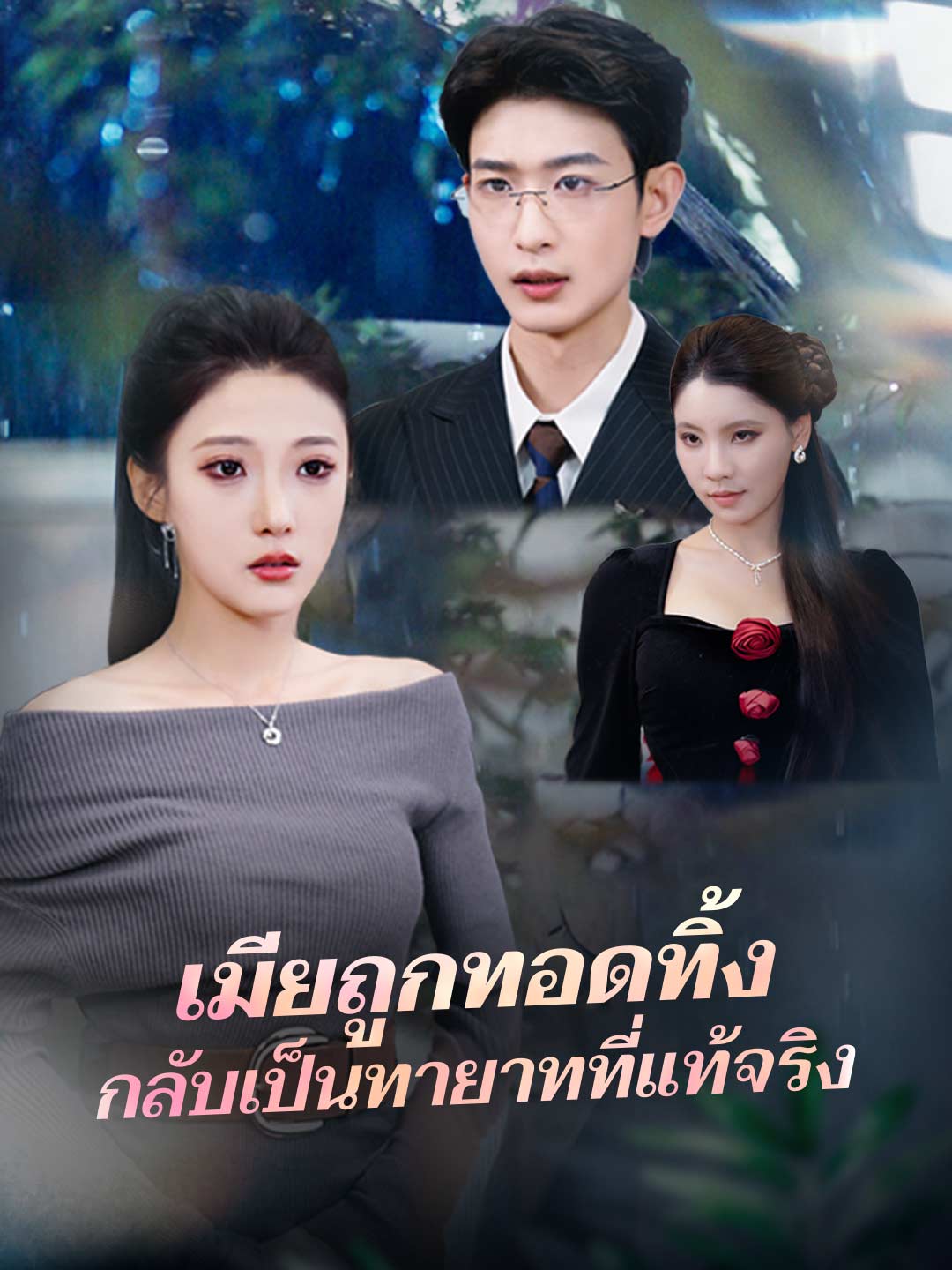 โปสเตอร์ เมียถูกทอดทิ้ง กลับเป็นทายาทที่แท้จริง