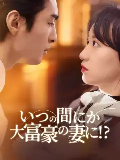 いつの間にか大富豪の妻に!?