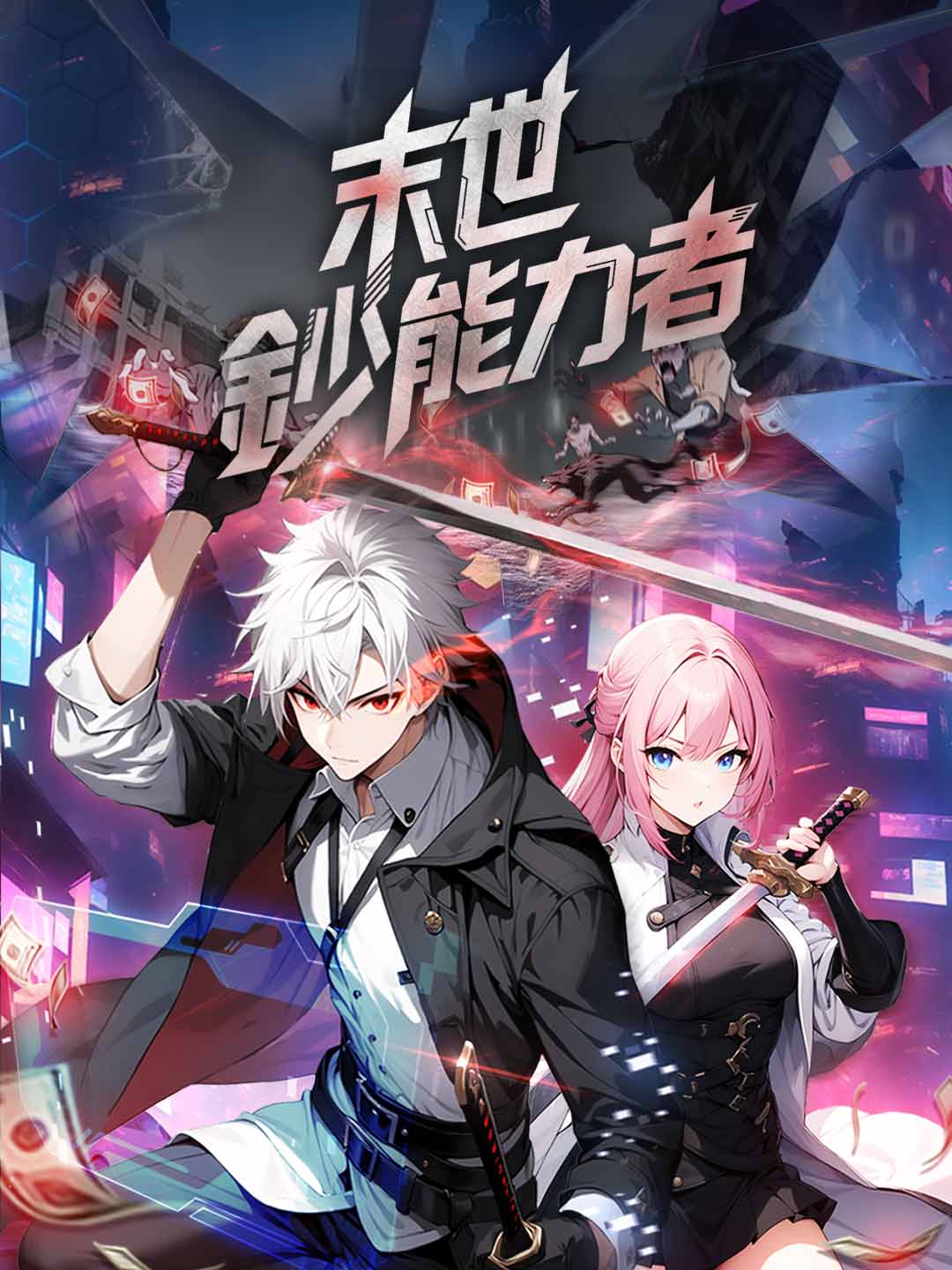 末世鈔能力者