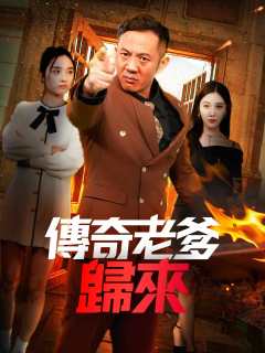 传奇老爹归来