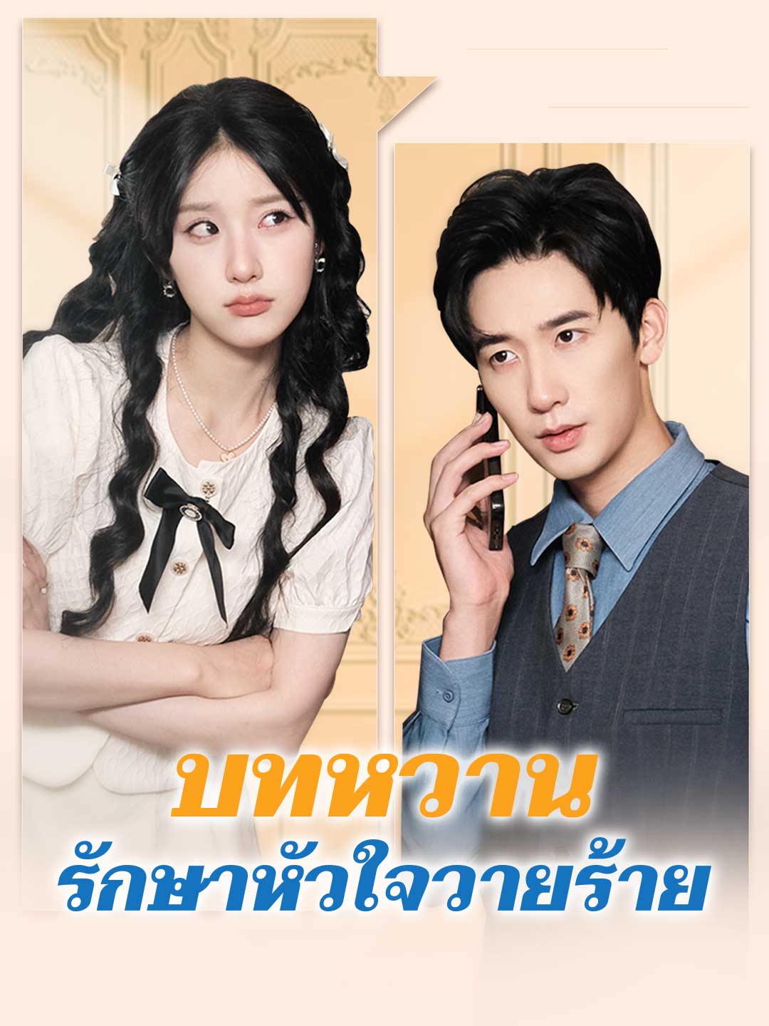 โปสเตอร์ บทหวานรักษาหัวใจวายร้าย