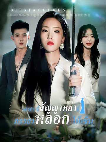 อย่าขำ! นี่สัญญาหย่าที่ภรรยาหลอกให้เซ็น