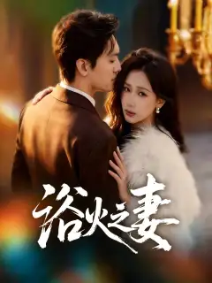 浴火之妻