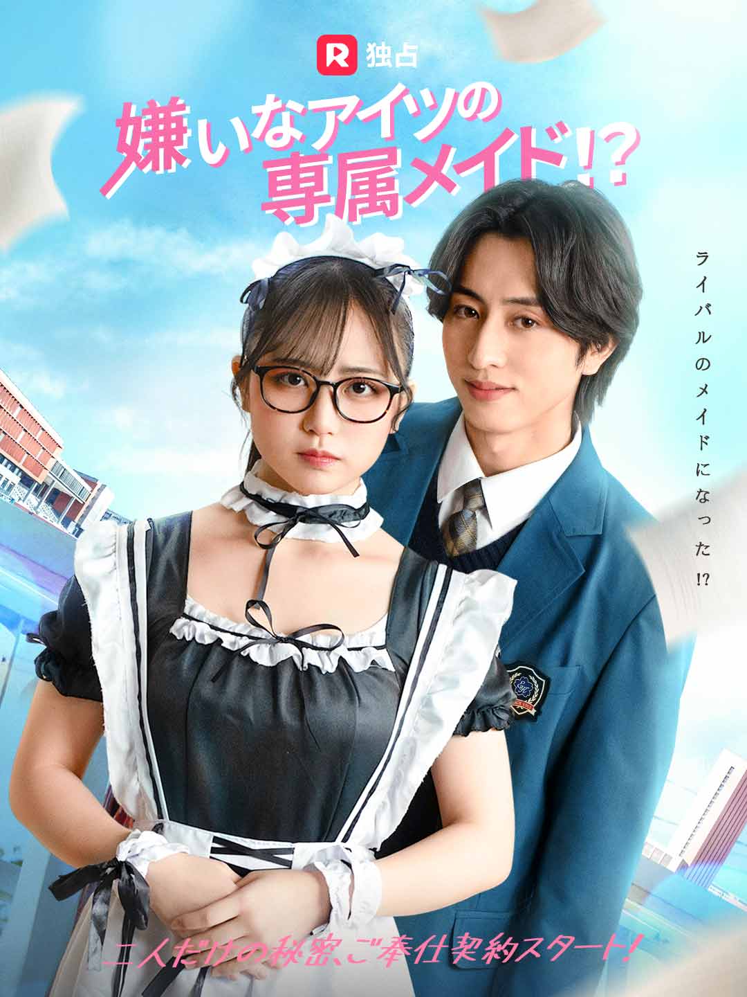 嫌いなアイツの専属メイド!? cover