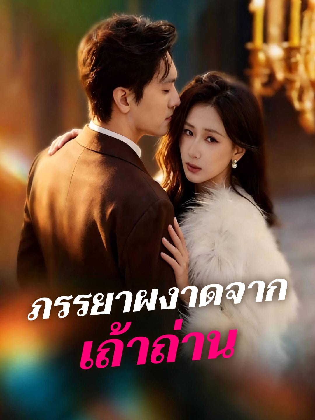 โปสเตอร์ ภรรยาผงาดจากเถ้าถ่าน