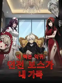 내 빽은 악귀: 던전 보스가 내 가족