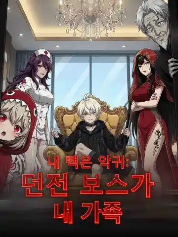 내 빽은 악귀: 던전 보스가 내 가족