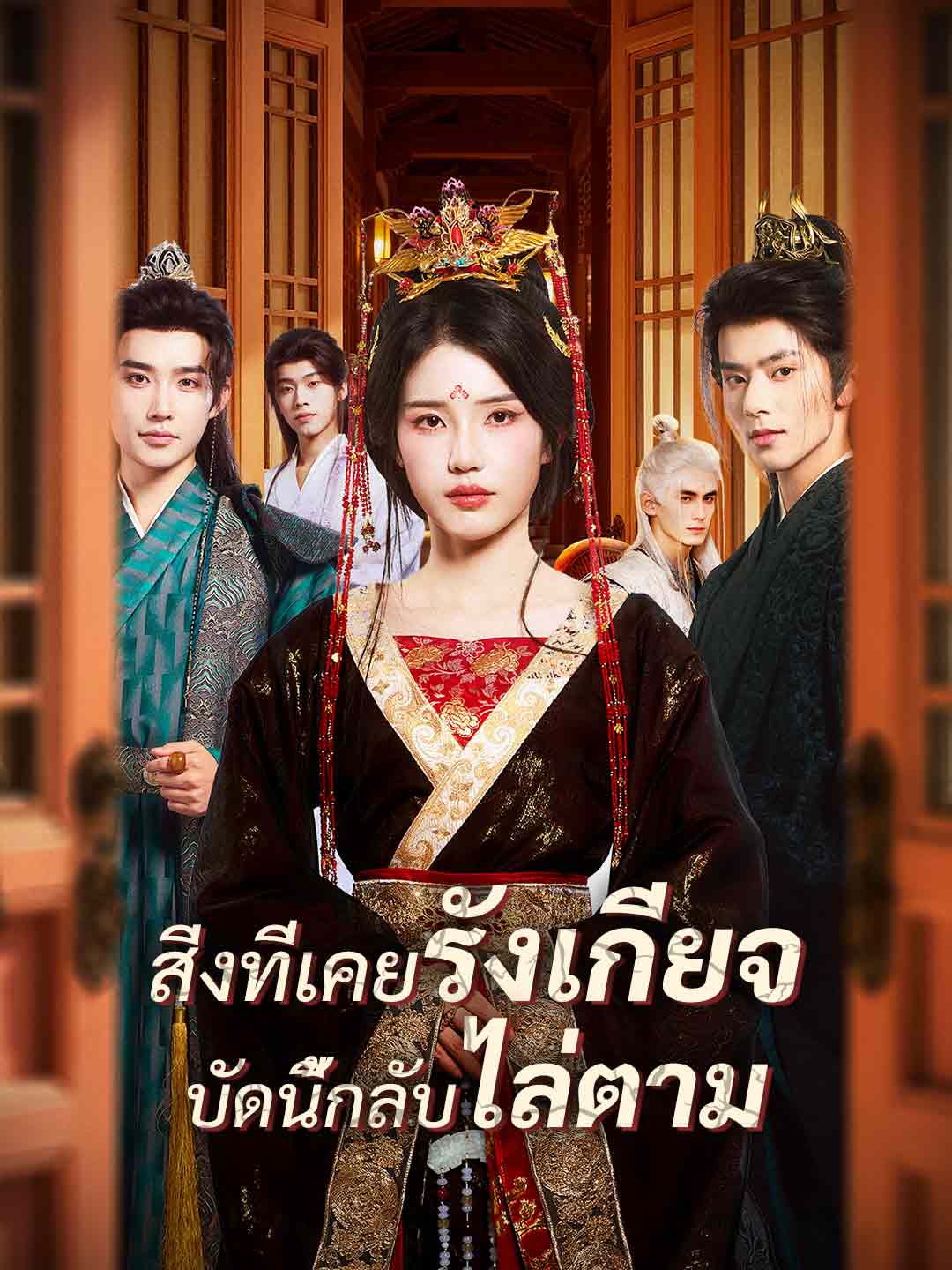 โปสเตอร์ สิ่งที่เคยรังเกียจ บัดนี้กลับไล่ตาม