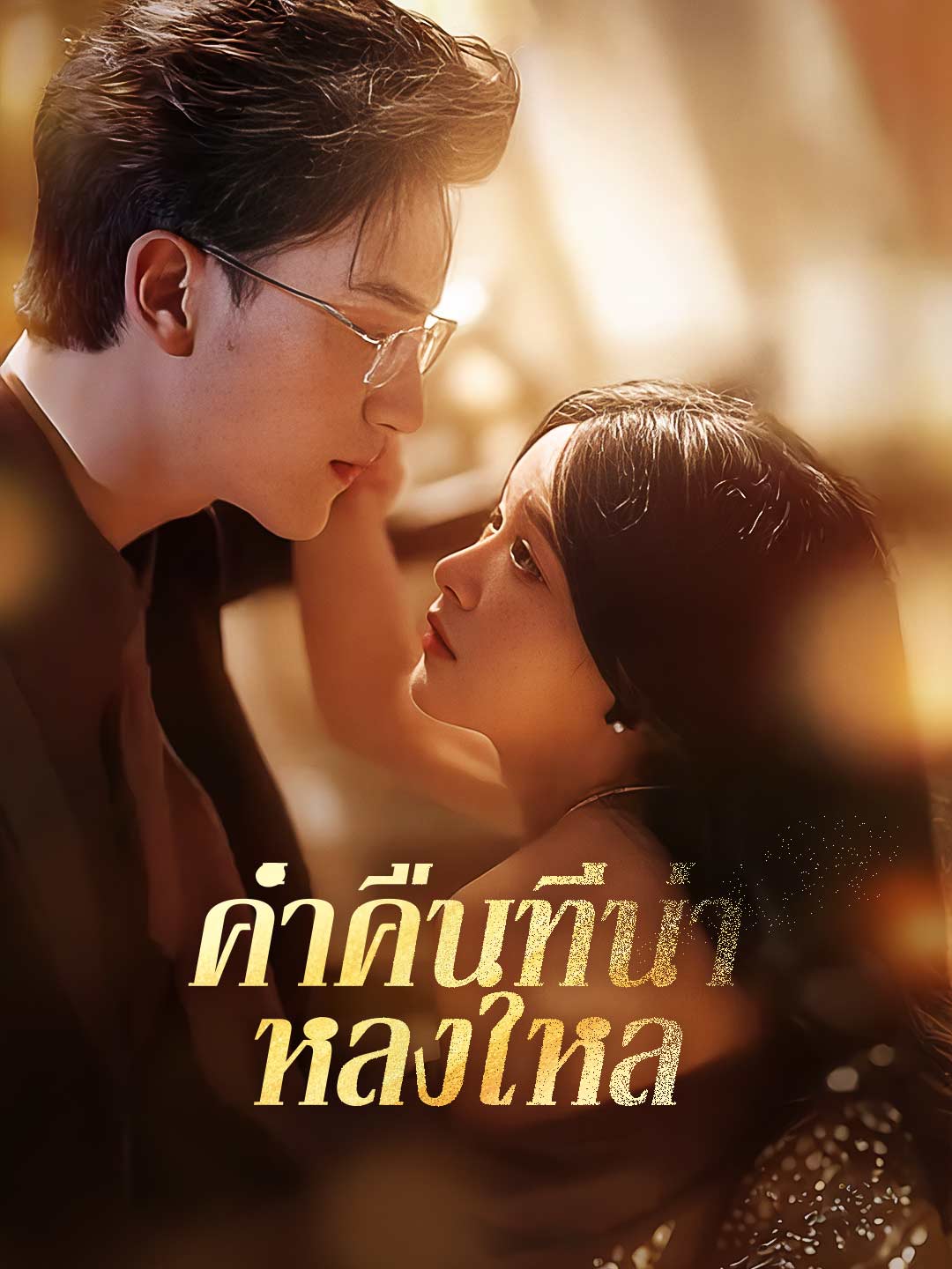 โปสเตอร์ ค่ำคืนที่น่าหลงใหล
