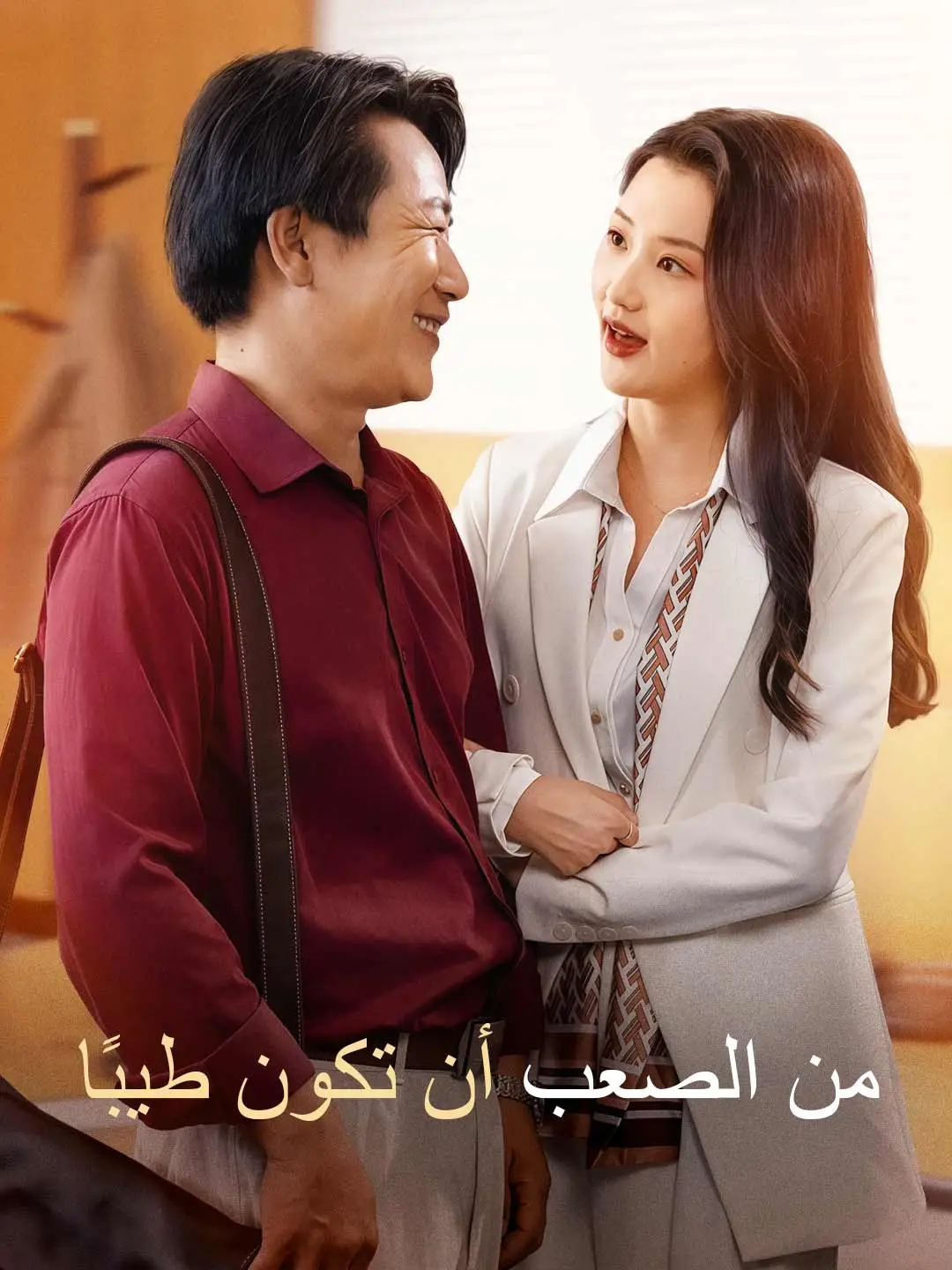 من الصعب أن تكون طيبًا