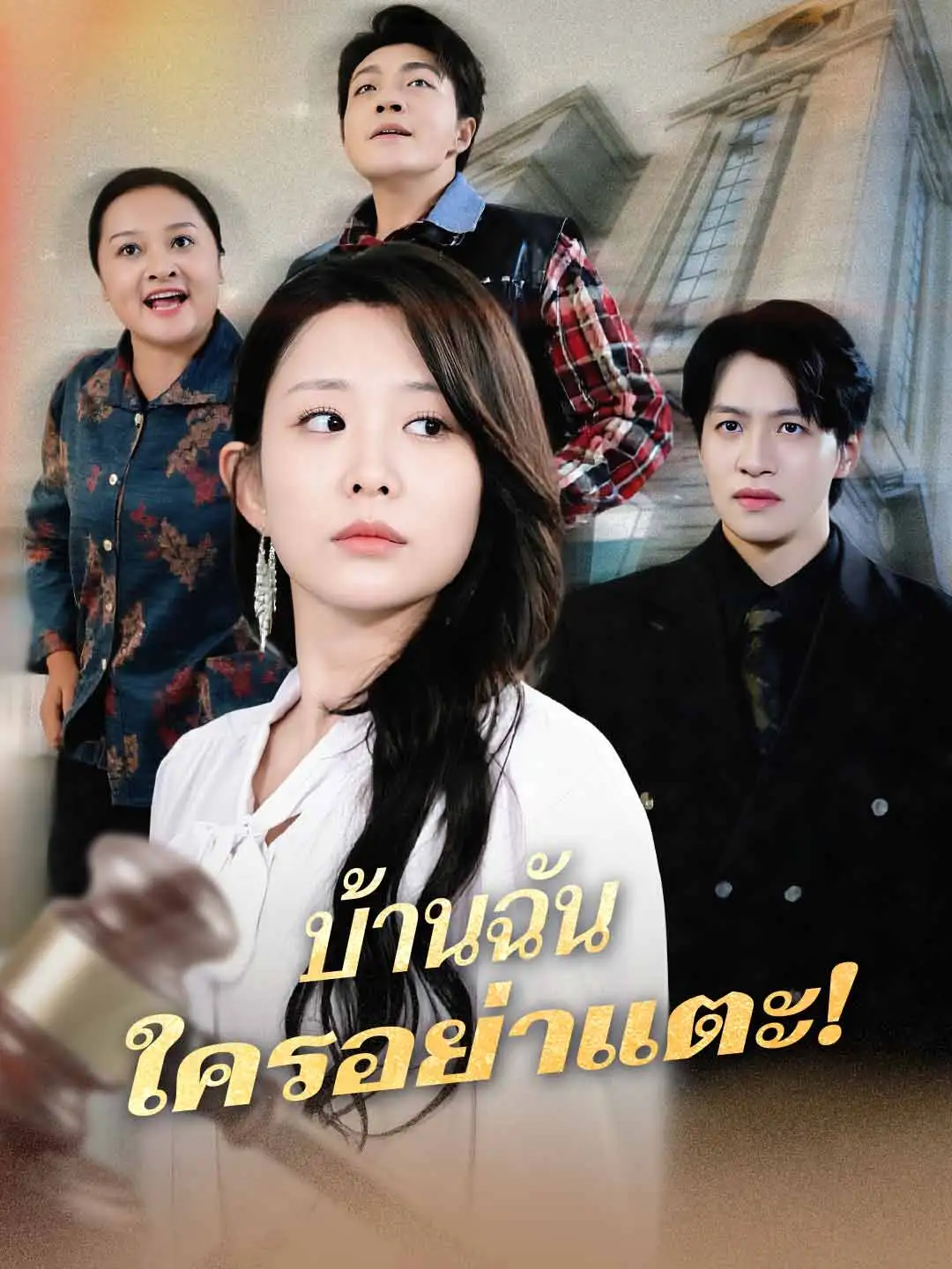บ้านฉัน ใครอย่าแตะ!