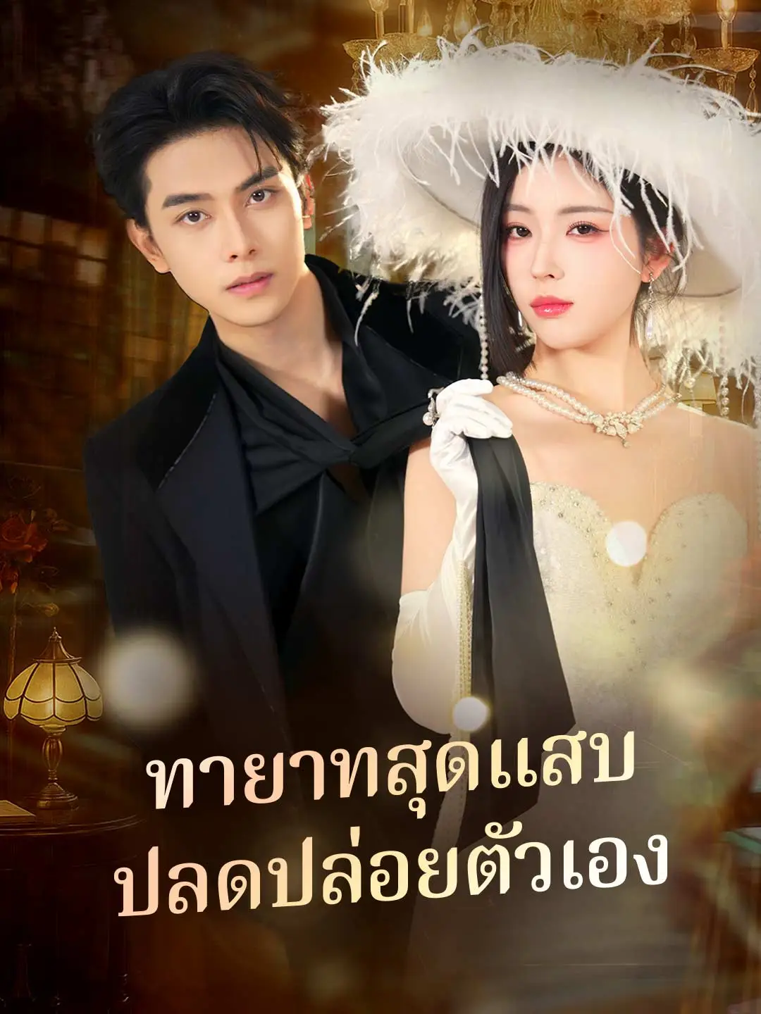 ทายาทสุดแสบ ปลดปล่อยตัวเอง