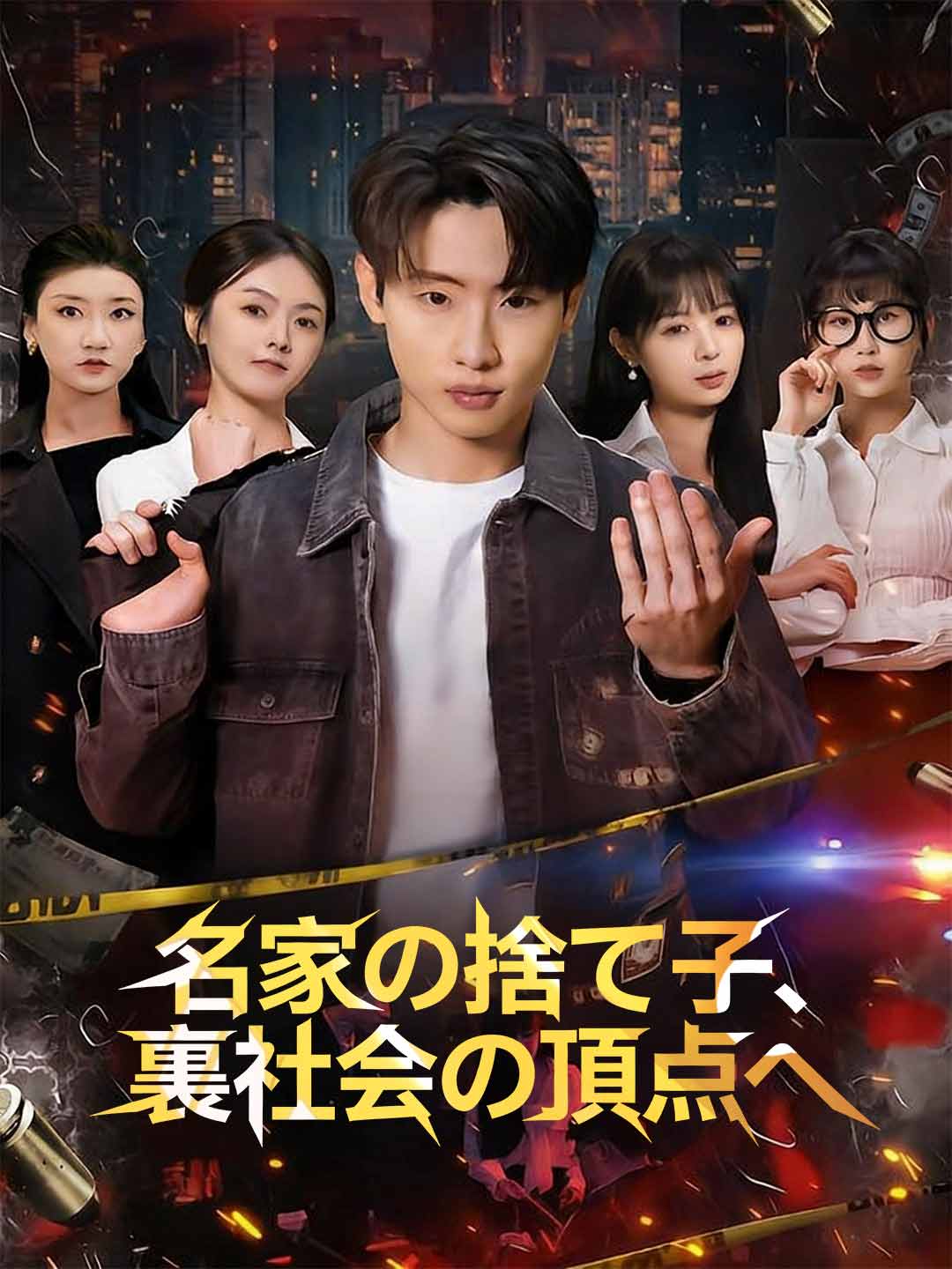 名家の捨て子、裏社会の頂点へ cover