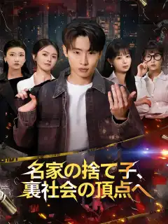 名家の捨て子、裏社会の頂点へ