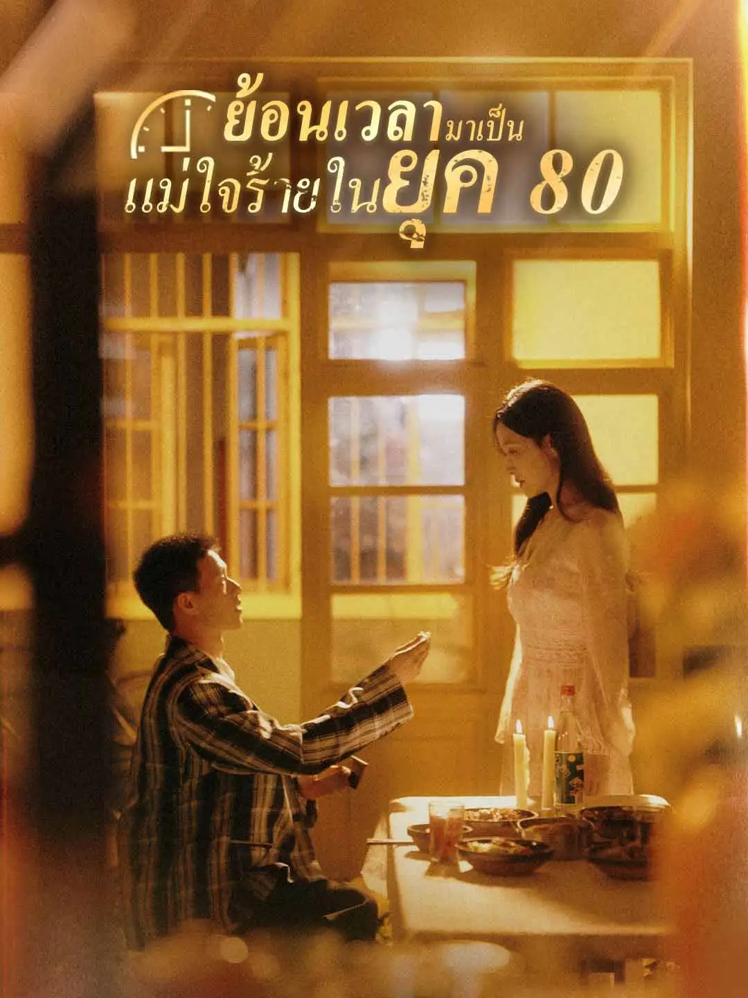 ย้อนเวลามาเป็นแม่ใจร้ายในยุค 80