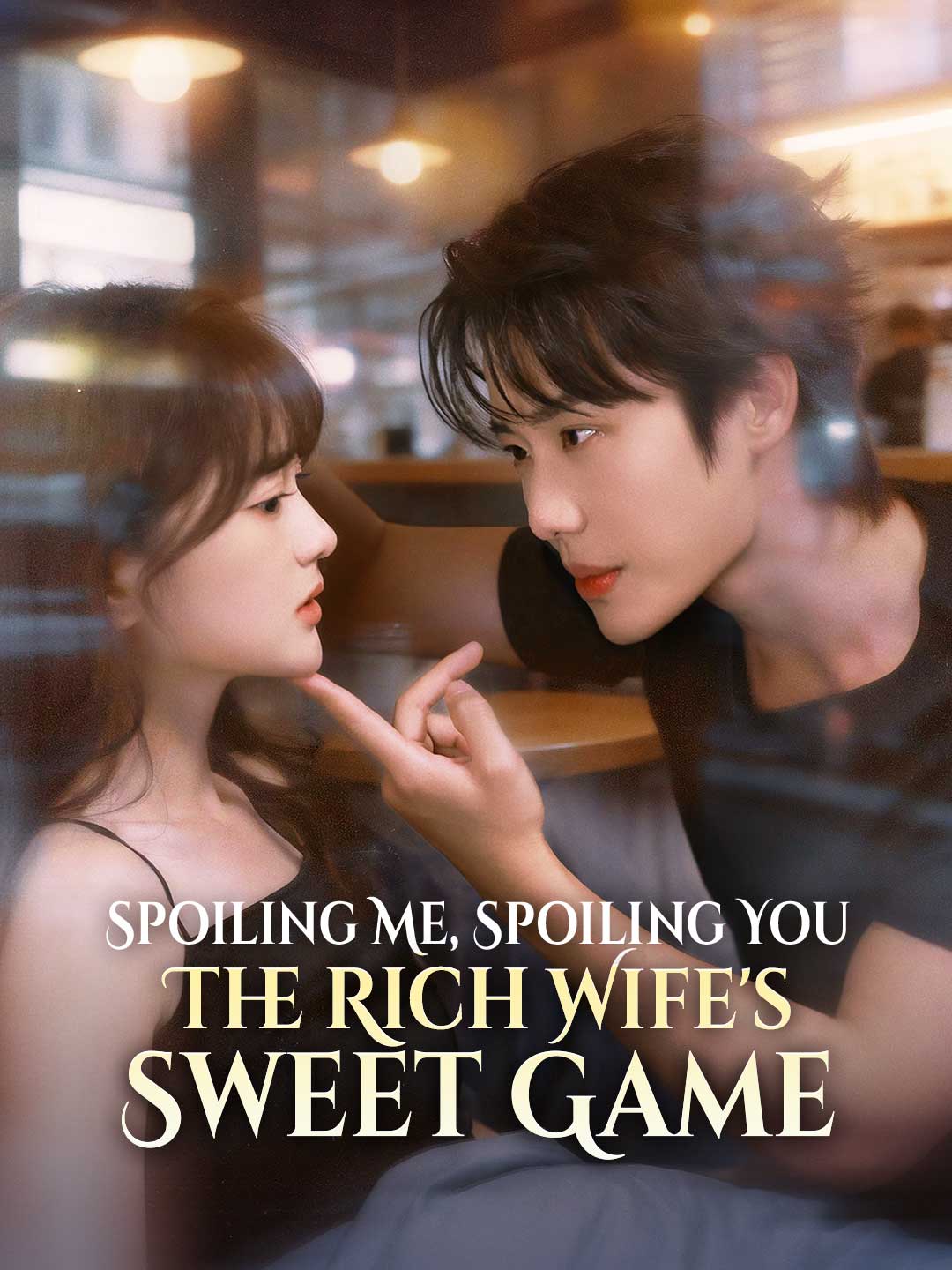Spoiling Me, Spoiling You - The Rich Wife's Sweet Game cover art