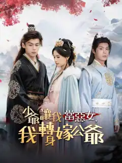 少爺讓我當惡女，我轉身嫁公爺