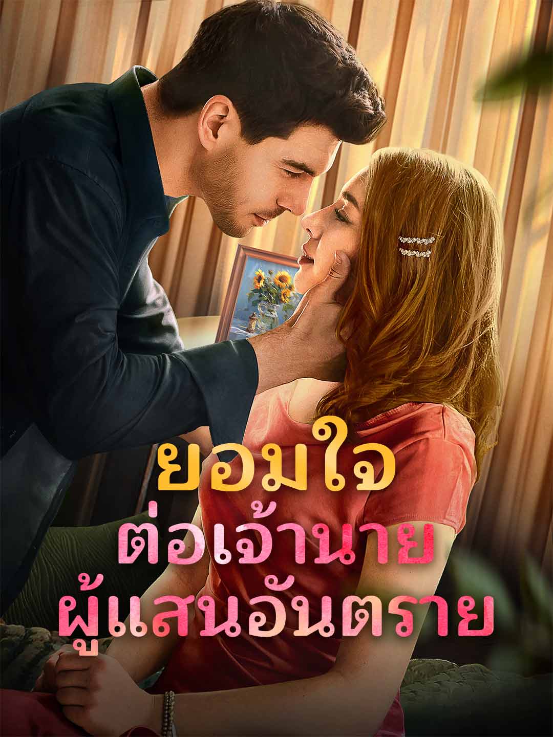 ยอมใจต่อเจ้านายผู้แสนอันตราย cover