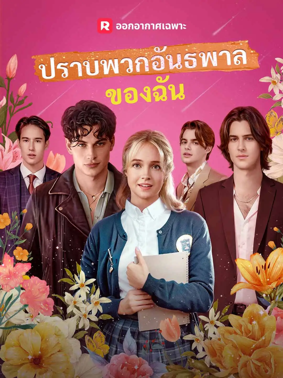 ปราบพวกอันธพาลของฉัน